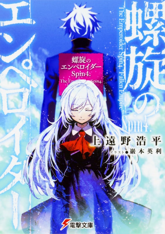 螺旋のエンペロイダー (Spin4.) (電撃文庫)