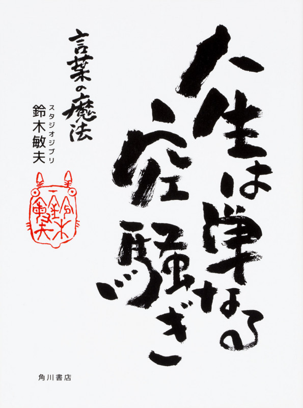 人生は単なる空騒ぎ 言葉の魔法