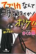 アフリカなんて二度と行くか!ボケ!! ...でも、愛してる(涙)。 (幻冬舎文庫)