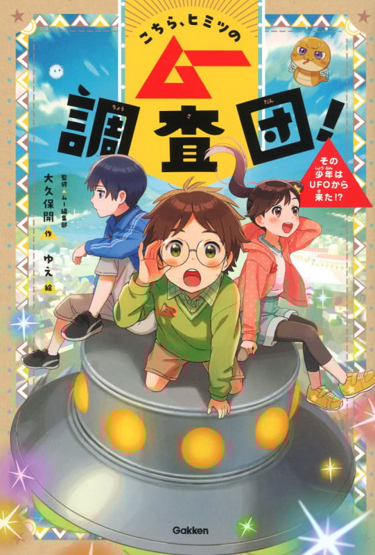 こちら、ヒミツのムー調査団! その少年はUFOから来た!?