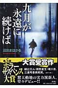 九月が永遠に続けば