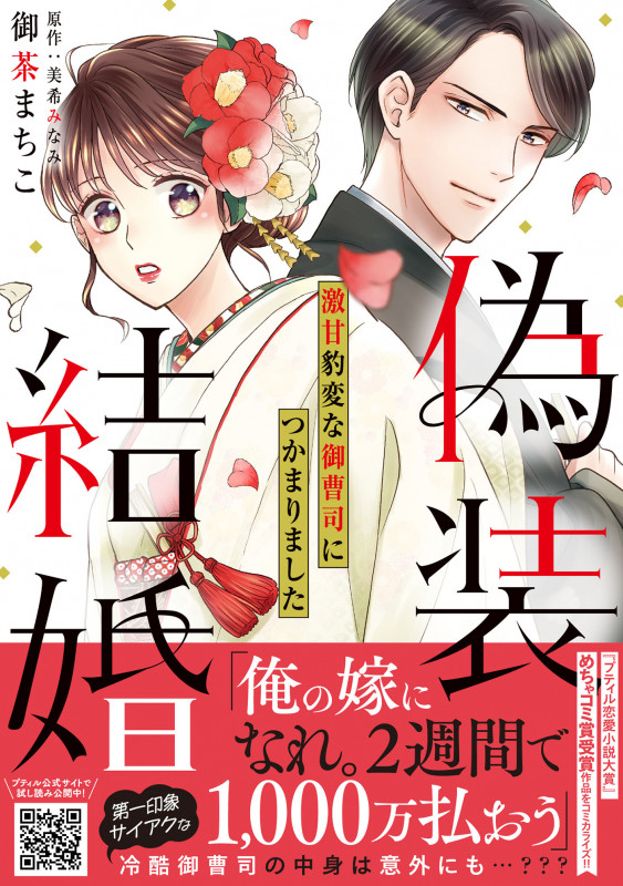 偽装結婚 激甘豹変な御曹司につかまりました (プティルコミックス CMPTR54)
