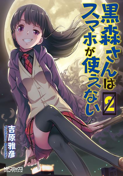 黒森さんはスマホが使えない 2 (MFコミックス アライブシリーズ)