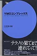 YMOコンプレックス (serie‘aube’)