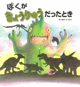 恐竜物語ミムスのぼうけん | 松岡達英のあらすじ・感想 - ブクログ