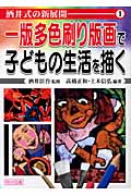 一版多色刷り版画で子どもの生活を描く (酒井式の新展開 1)
