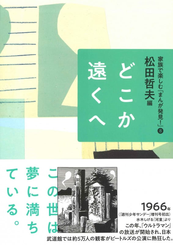 ⑧どこか遠くへ (家族で楽しむ「まんが発見!」)