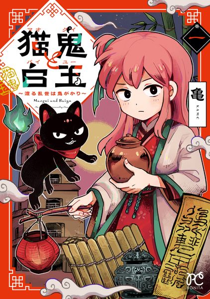 猫鬼と白玉 ~渡る乱世は鬼がかり~ 1 (ボニータ・コミックス)
