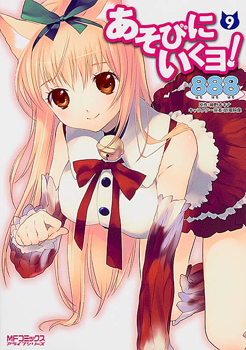 あそびにいくヨ! (9) (MFCアライブ)