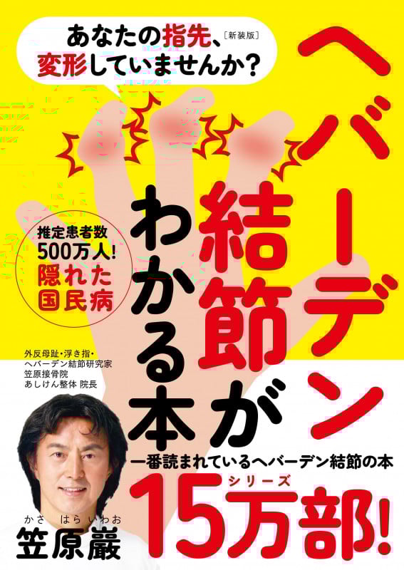 ヘバーデン結節がわかる本 新装版 あなたの指先、変形していませんか?