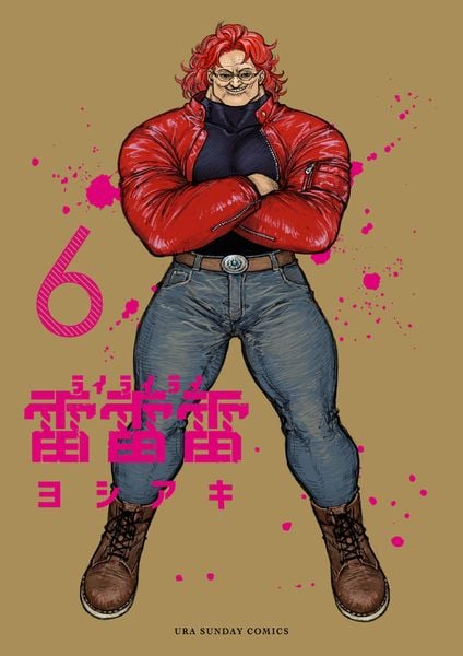 雷雷雷 (6) (裏少年サンデーコミックス)