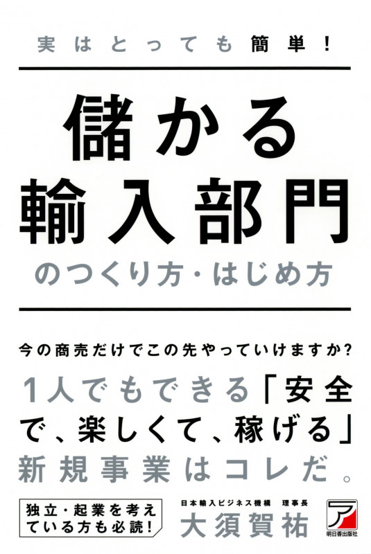 実はとっても簡単! 儲かる輸入部門のつくり方・はじめ方