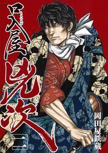 口入屋兇次 2 (ヤングジャンプコミックス)