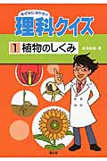 なぜなにはかせの理科クイズ 植物のしくみ (1)の詳細を見る
