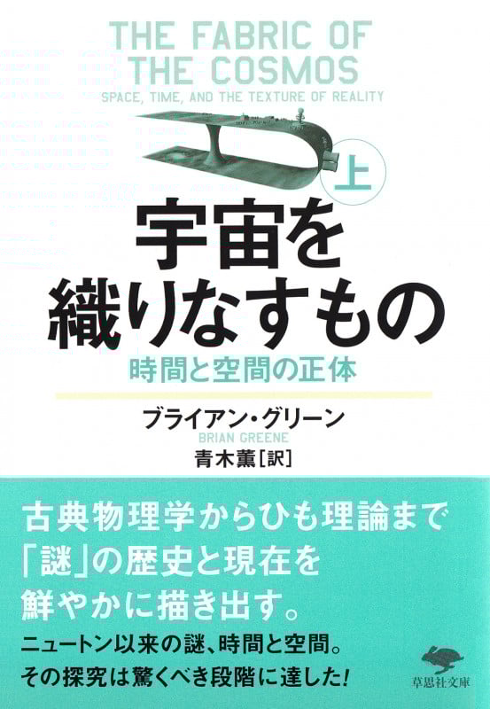 文庫 宇宙を織りなすもの 上 時間と空間の正体 (草思社文庫)