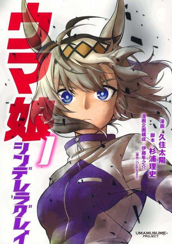 ウマ娘 シンデレラグレイ (1) (ヤングジャンプC)