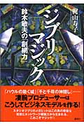 ジブリマジック 鈴木敏夫の「創網力」