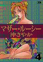 マザー・ルーシー (4) (ヤングサンデーコミックス)