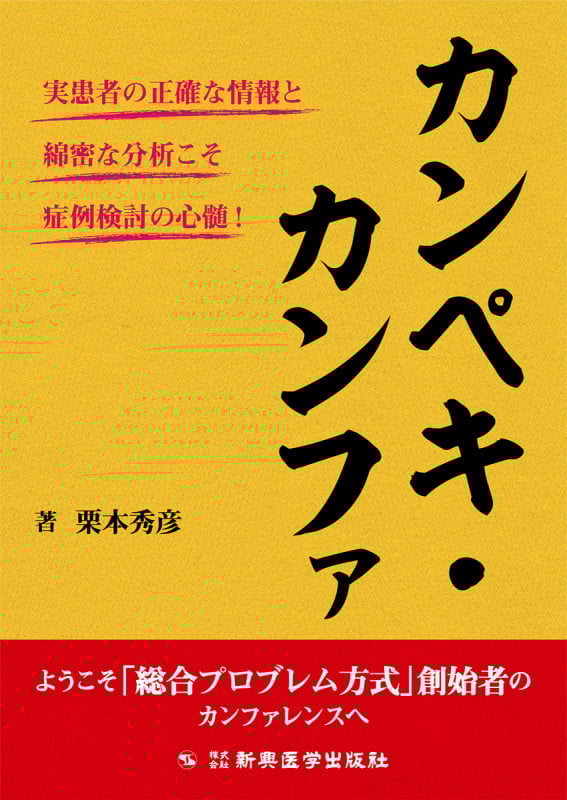 正しい診療への合理的アプロ-チ 総合プロブレム方式のすすめ/文光堂/栗本秀彦（単行本） 正しい診療への合理的アプロ-チ 総合プロブレム方式のすすめ/文光堂/