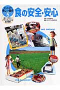 食の安全・安心 (はじめよう!楽しい食育 身につけたい!バランスレシピと食の知恵 5)