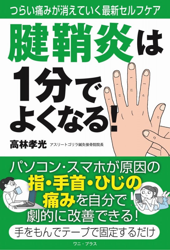 腱鞘炎は1分でよくなる!- つらい痛みが消えていく最新セルフケア - つらい痛みが消えていく最新セルフケア