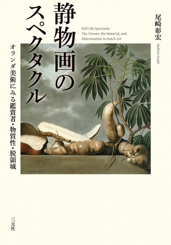 静物画のスペクタクル オランダ美術にみる鑑賞者・物質性・脱領域