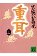 重耳 (上) (講談社文庫)