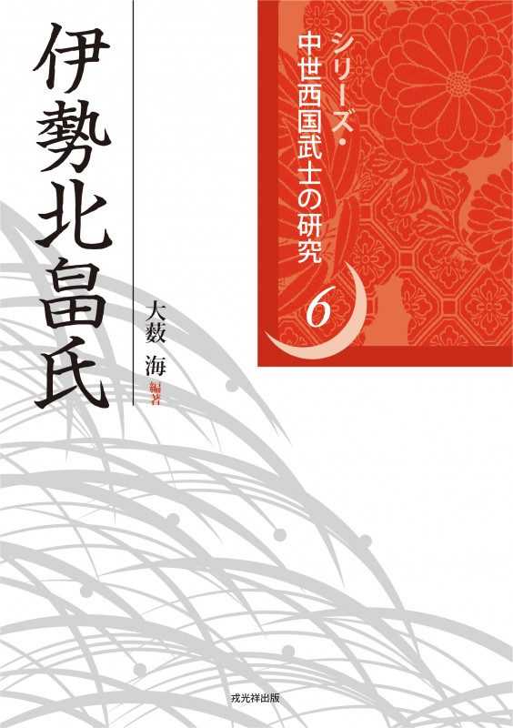 伊勢北畠氏 (シリーズ・中世西国武士の研究 第6巻)