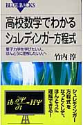 高校数学でわかるシュレディンガー方程式 量子力学を学びたい人、ほんとうに理解したい人へ (ブルーバックス)