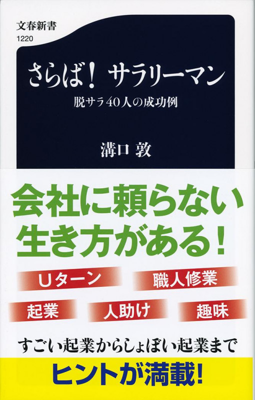 さらば!サラリーマン 脱サラ40人の成功例 (文春新書)の詳細を見る