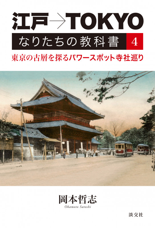 江戸→TOKYO なりたちの教科書 東京の古層を探るパワースポット寺社巡り (4)