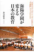 海陽学園が変える日本の教育 未来のグローバル・リーダーを育てる“全寮制”メソッドのすべて