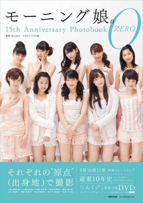 モーニング娘。15th Anniversary Photobook ZERO 