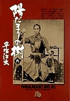陽だまりの樹〔小学館文庫〕 (6) (コミック文庫(青年))の詳細を見る
