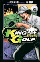 KING GOLF (VOLUME4) (サンデーC)