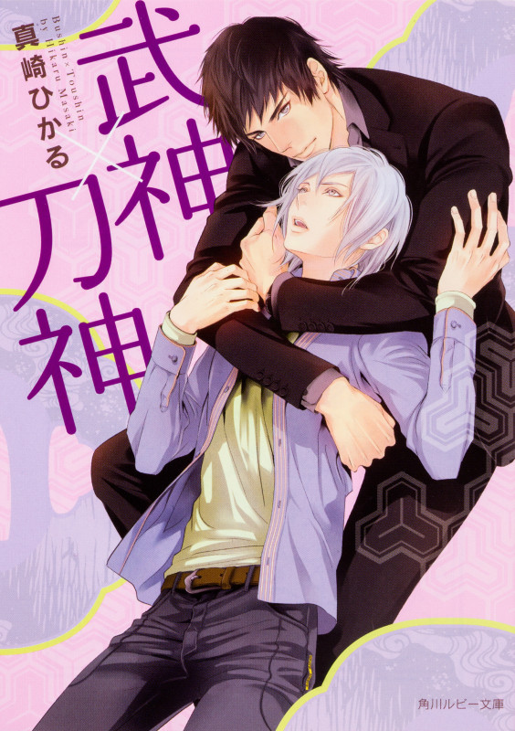 武神×刀神 (角川ルビー文庫)の詳細を見る