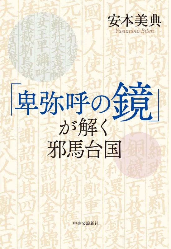 「卑弥呼の鏡」が解く邪馬台国 (単行本)