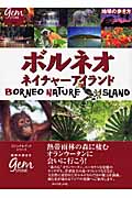 ボルネオ ネイチャーアイランド (地球の歩き方GEM STONE 024)の詳細を見る