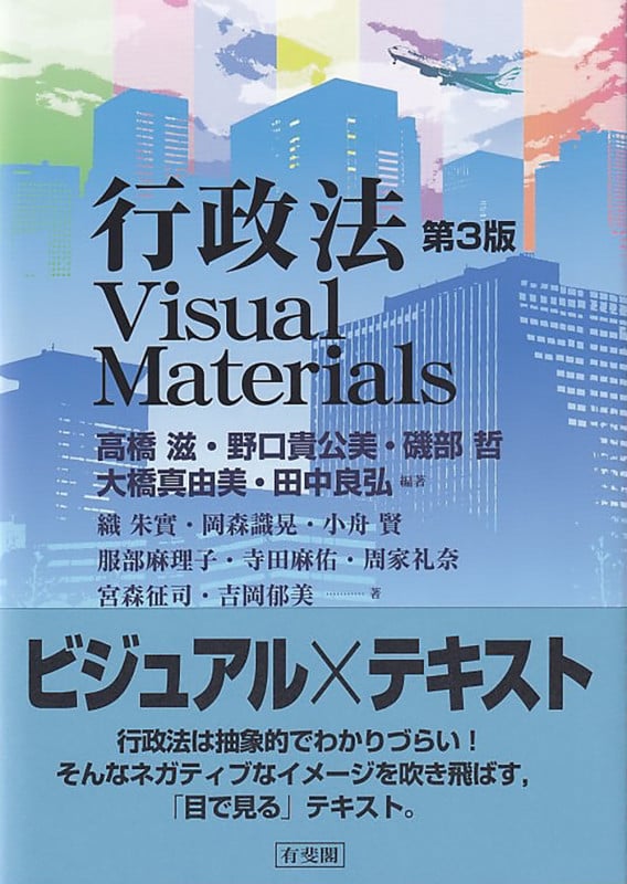 行政法Visual Materials〔第3版〕 (単行本)