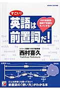 すごい!英語は前置詞だ! (アスカカルチャー)