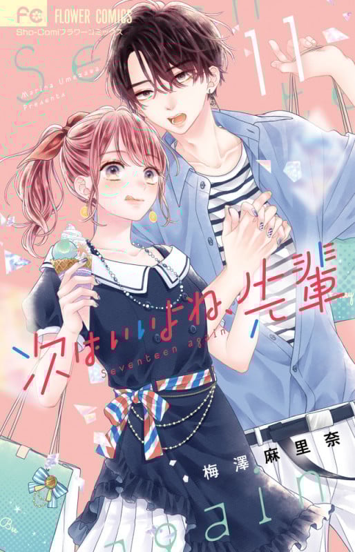 次はいいよね、先輩 (11) (フラワーC少コミ)