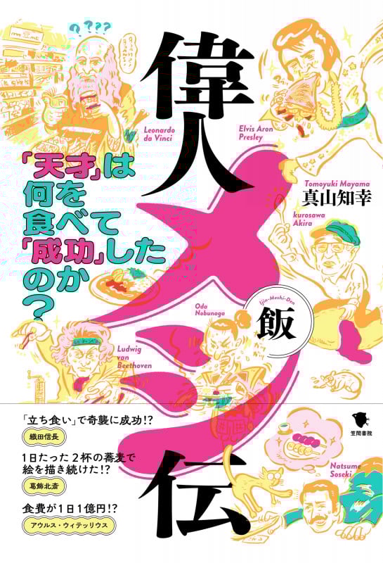 偉人メシ伝 「天才」は何を食べて「成功」したのか?