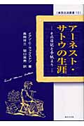 アーネスト・サトウの生涯 その日記と手紙より (東西交流叢書 10)