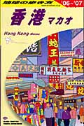 香港/マカオ 改訂第19版の詳細を見る