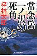 常念岳 一ノ沢の死角 文庫オリジナル傑作集 (光文社文庫)