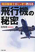 飛行機の秘密 現役操縦士がこっそり教える (PHP文庫)