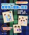 看護現場で使える教育学の理論と技法 個別指導や参加型研修に役立つ100のキーワード