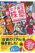 新・女子高生株塾 株、FX、世界経済がマンガでわかる!