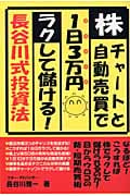 儲かる!長谷川式「株の自動売買」上級テクニック Amazon.co.jp: 儲かる!長谷川式「株の自動売買」上級テクニック
