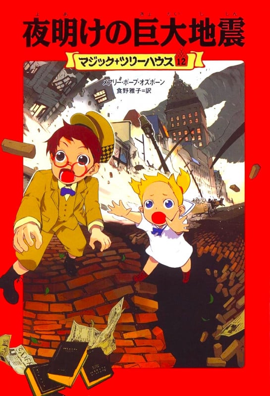 夜明けの巨大地震 (マジック・ツリーハウス 12)